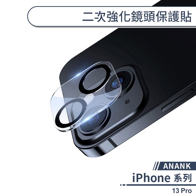 【ANANK】iPhone 13 Pro 二次強化鏡頭保護貼 鏡頭貼 保護膜 鏡頭膜 鋼化玻璃 玻璃貼