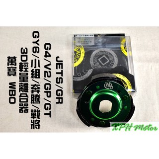 XPH 萬寶 WBO 3D輕量離合器 離合器 適用於 GY6 小組 奔騰 G3 戰將 JETS 雷霆S