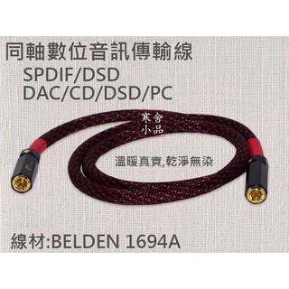 【寒舍小品】現貨同軸數位音訊傳輸線 BELDEN 1694A線材
