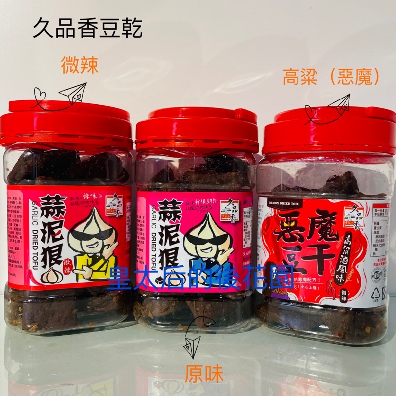 皇太后的後花園 久品香 350g 原味、辣味 惡魔豆干 蒜泥狠 豆乾