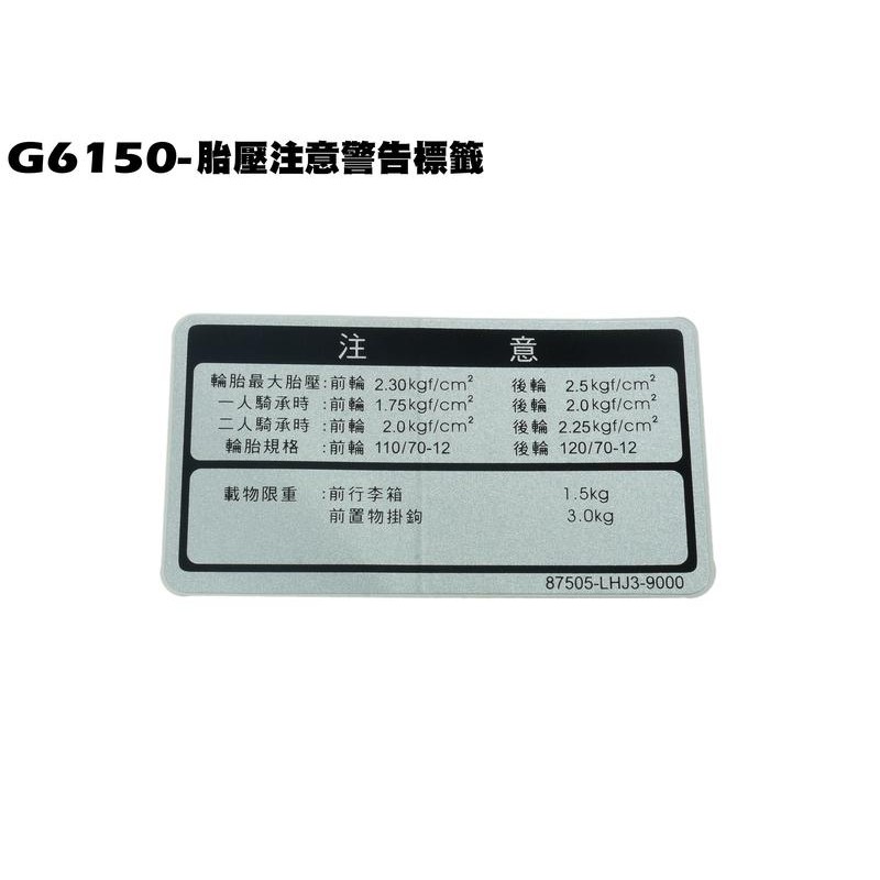 G6 150-胎壓注意警告標籤【正原廠零件、SR30FA、SR30GB、SR30GF、SR30GH光陽品牌SR25FC】