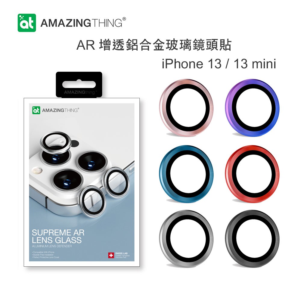 AMAZINGthing iPhone13 / Mini AR增透鋁合金玻璃鏡頭貼 保護鏡 三鏡 鏡頭貼