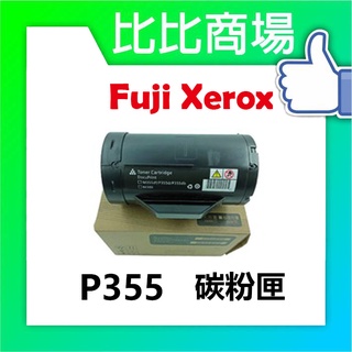 比比商場 Fuji Xerox富士全錄相容碳粉匣P355/P355D/M355DF/P365D