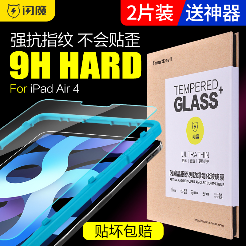 【送貼膜神器】閃魔 20 21新款iPad air4 5 ipad7 ipad8 10.9寸鋼化膜 保護貼 抗藍光保護貼
