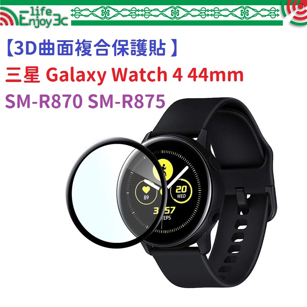 EC【3D曲面複合保護貼 】三星 Galaxy Watch 4 44mm SM-R870 SM-R875