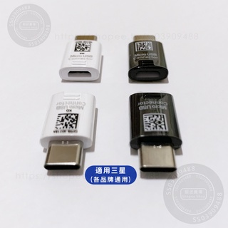 Type-C to Micro USB 轉接器 充電 傳輸 轉換 適用於原廠 安卓 三星 SAMSUNG 小米 傳資料