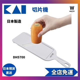 貝印 KAI 切片機 SELECT100 厚度調節功能 日本製造 DH5700