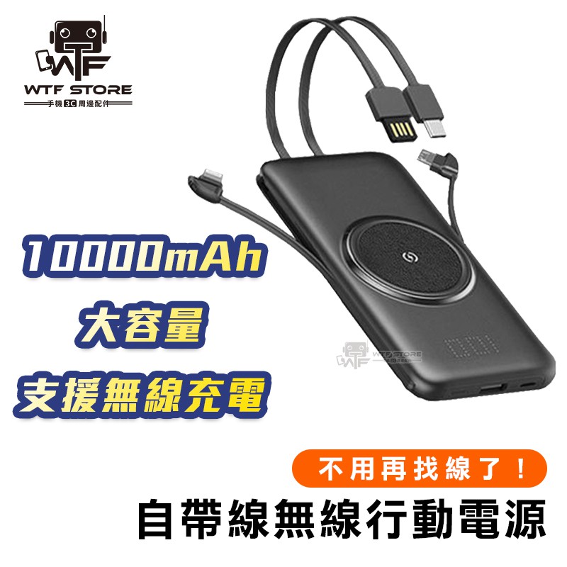 免帶線行動電源 行動電源自帶線 行動充 10000mAh 行動電源iphone 快充行動電源【N】WTF