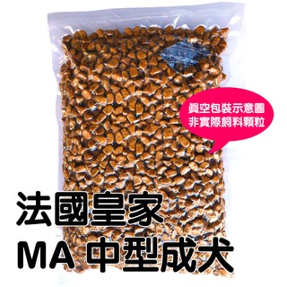 法國皇家 MA 中型成犬 1kg(公斤) 真空分裝包★88小舖★ M25