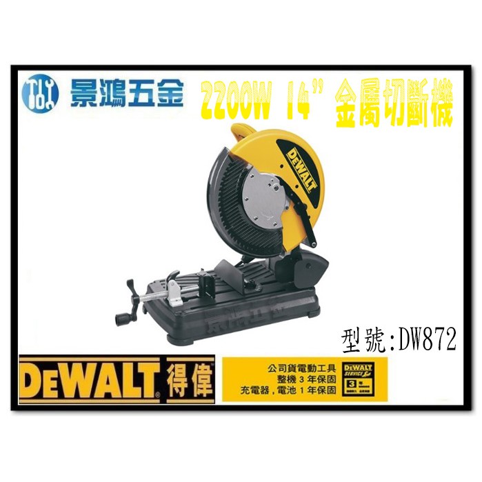 宜昌(景鴻) 公司貨 得偉 DEWALT DW872 14" 金屬慢速切斷機 2200W 含稅價