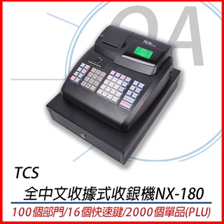 。OA小舖。TCS全中文收據式收銀機NX-180 100部門 LCD全中文操作顯示器替代SE-G1 SEG1