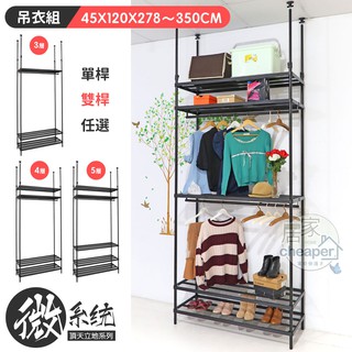 【居家cheaper】45X120CM微系統頂天立地菱形網吊衣架/單桿/雙桿/系統櫃/系統架/衣櫥