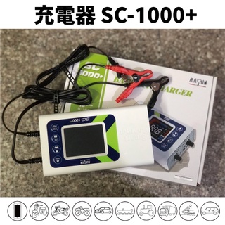 MASHIN 麻新電子【鋰鐵充電機】SC1000+ 保固12月 鉛酸鋰鐵充電器 檢測儀 SC1000 支援AGM EFB