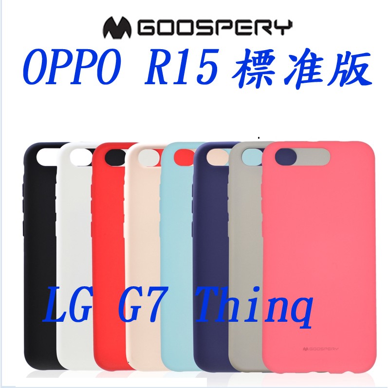 出清大特價---Goospery OPPO R15手機殼保護套液態磨砂矽膠LG G7 Thinq防摔新款TPU