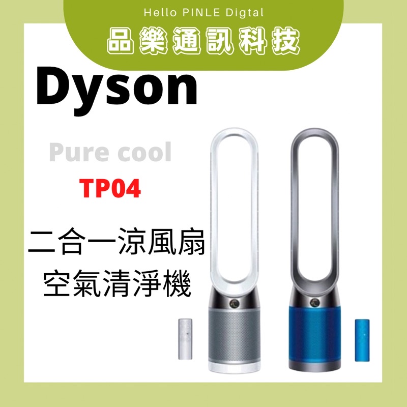戴森 Dyson Pure Cool 二合一涼風 空氣清淨機 TP04 台灣公司貨 恆隆行保固