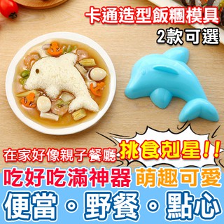 飯糰模具 飯糰器 飯糰 造型模具 便當 壽司 DIY模具 卡通造型飯糰米飯模具 【J012】Color me