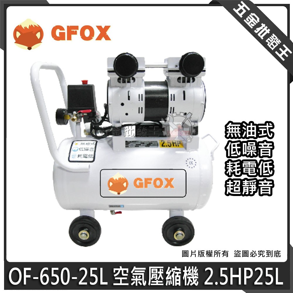 【五金批發王】GFOX 無油 OF-650-25L 空壓機 2.5HP 25L 靜音無油式空壓機 雙缸 直結式 安靜