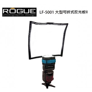 美國 Rogue LF-5001 大型可折式反光板 II 適各牌閃燈 人像攝影 反光板 反射板 閃光燈