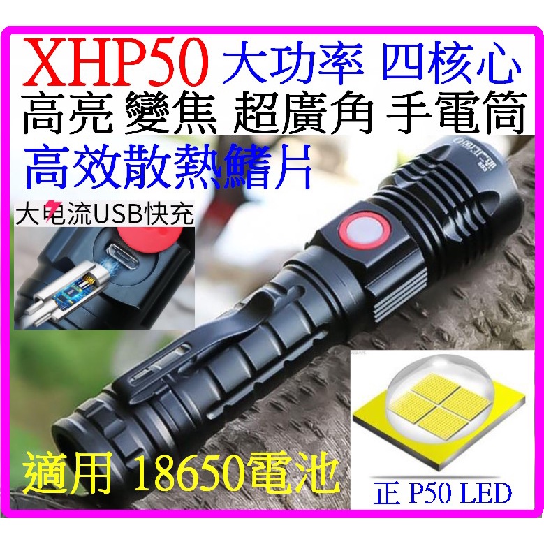 【成品購物】輕量化 XHP50 4核心 P50 USB充 18650 5檔 戰術 強光 手電筒 變焦聚光 803