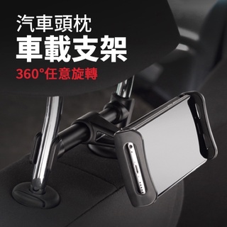 標準款 車用頭枕 手機/平板通用 伸縮支架 後排支架 頭枕支架 後座支架 椅背車架 頭枕架 手機架 平板架 手機支架