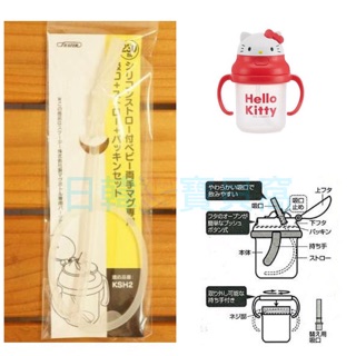 SKATER KSH2 水壺零件 230ml 替換吸管 替換墊圈 替換組 防漏墊圈 水壺配件