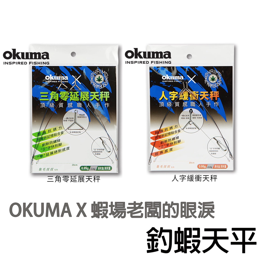 源豐釣具 蝦場老闆的眼淚 X OKUMA 寶熊 人字緩衝天平 三角零延展天平 老司機釣蝦天平 天秤 眼淚天平 反向釣組