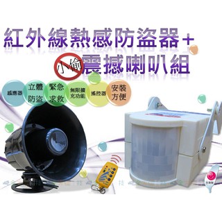 全方位科技-紅外線熱感 主機+震撼喇叭+遙控1 高分貝感應式警報器 簡易安裝居家安全防盜 送警鈴連線 緊急求救 臺灣製造