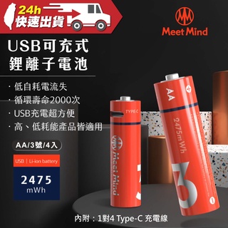 Meet Mind USB C AA/3號 可充電式鋰電池4入一卡 附1對4充電線 低自耗 過放保護 過熱保護