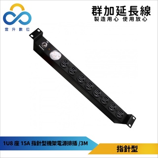 群加機架電源排插 1U8座 15A指標型PDU 3m-TE8A0030 適用於機房裝置-臺灣製