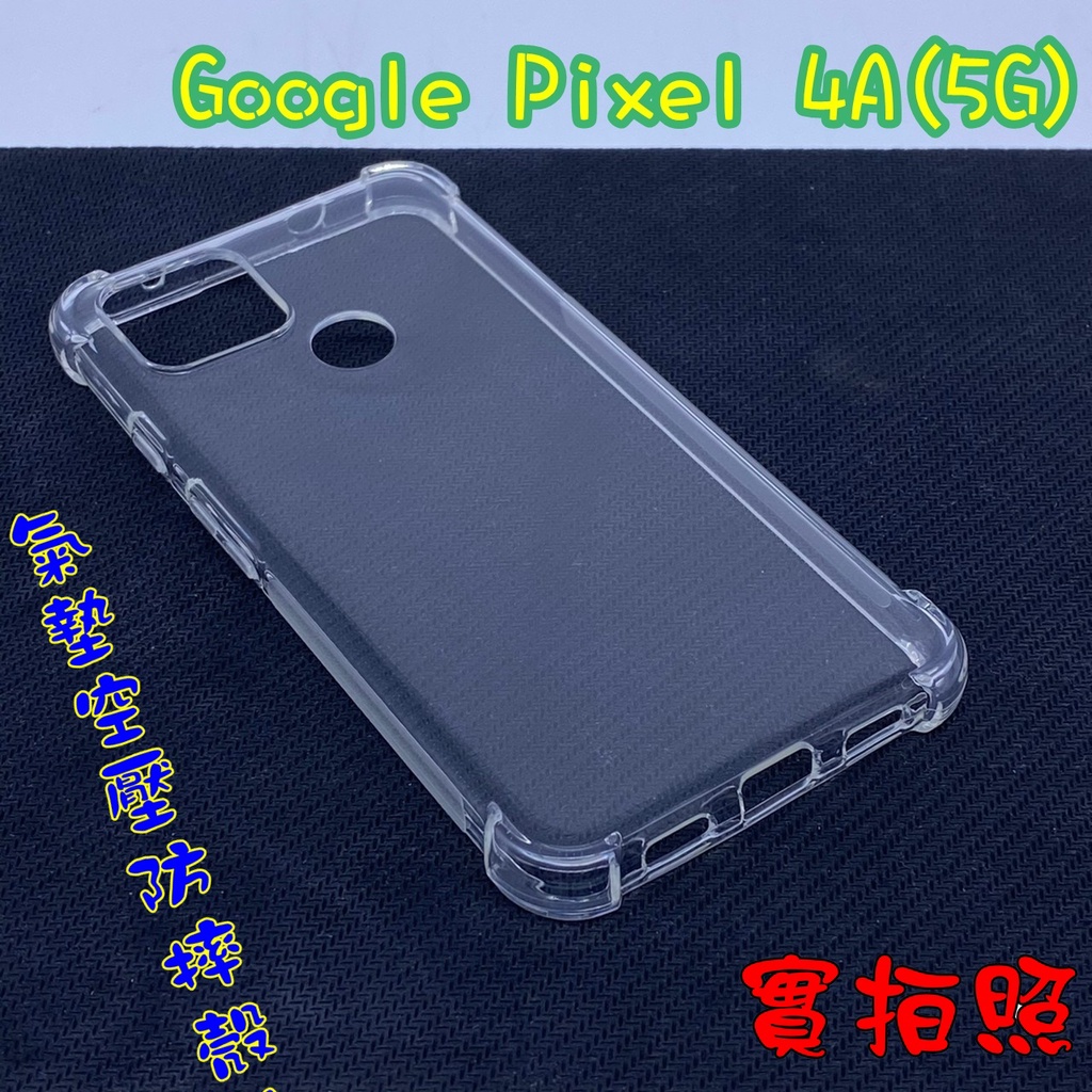 【現貨 實體拍攝】Google Pixel4A 5G 氣墊空壓防摔殼 空壓殼 手機殼 四角 四角加厚 加高加厚 防摔殼