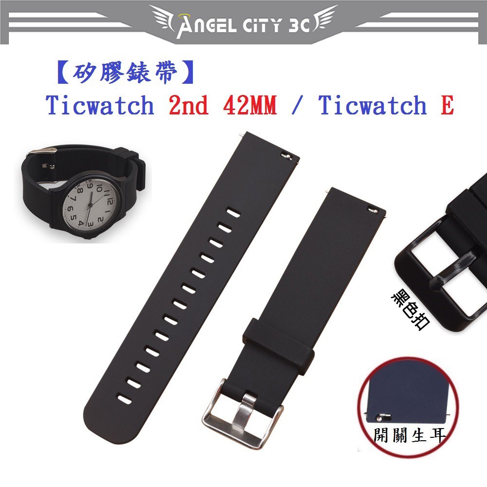 AC【矽膠錶帶】Ticwatch 2nd 42MM / Ticwatch E 智慧 智能 20mm 手錶 替換運動腕帶