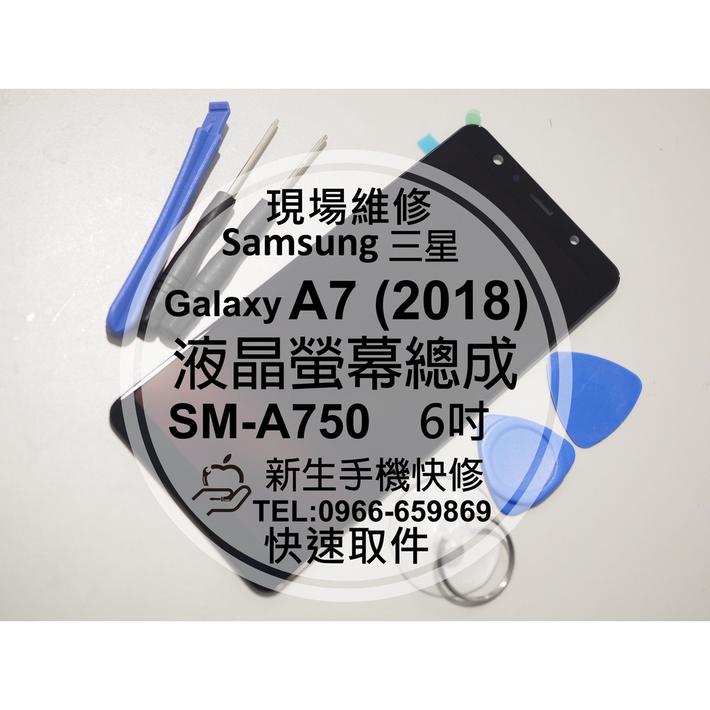 【新生手機快修】三星Samsung A7(2018) A750 液晶螢幕總成 觸控面板 玻璃破裂 摔壞黑屏 現場維修更換