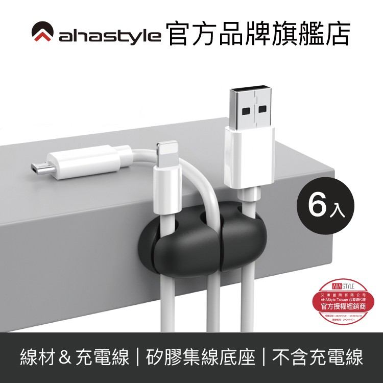 AHAStyle 矽膠集線底座 充電線桌面理線座 三孔(六組入)