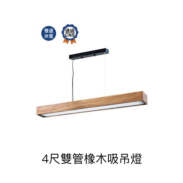 【PAUL精品-台灣嚴選】LED原木吊燈-T8燈管型燈具-設計款-餐吊燈-客廳燈-書桌燈-辦公燈-櫃台燈