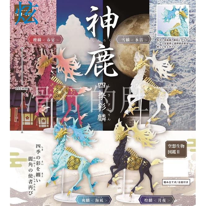 曼日本so Ta空想動物第二彈神鹿四季彩麟擺件扭蛋禮物 蝦皮購物