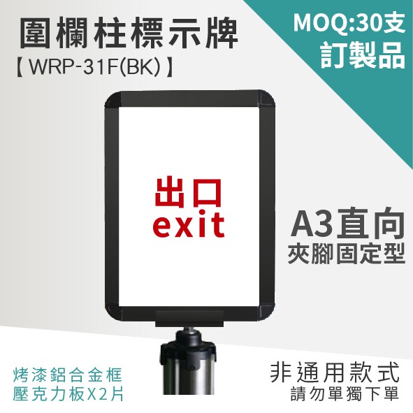 【直向A3標示牌 – 夾腳固定 WRP-31F(BK)】廣告牌 告示架 展示架 標示牌 公布欄 布告欄 活動廣告 佈告板