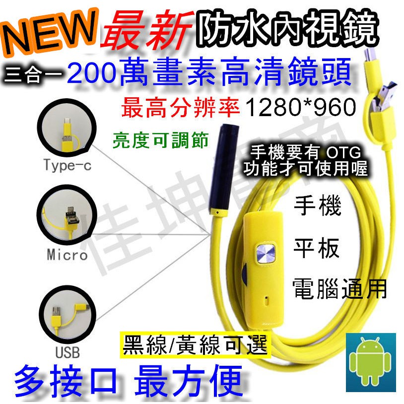 現貨👉️三合一安卓 Type-c Android USB 手機內視鏡 高清鏡頭 200萬畫素 鏡頭防水 蛇管鏡 內窺