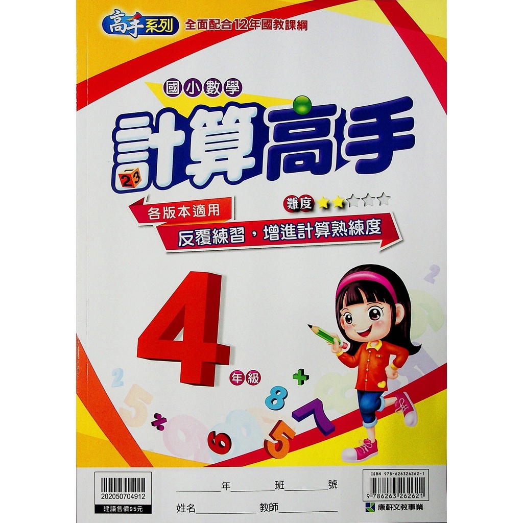 國小數學計算 康軒 計算高手 4年級 林老書升學專門店 網路書店 蝦皮購物