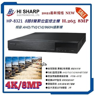 昇銳HS-HP8321 8路8聲8MP DVR 五合一錄放影機
