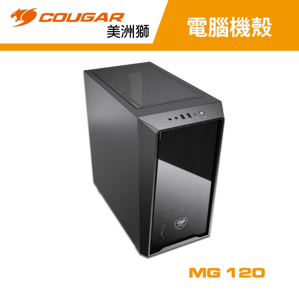 COUGAR 美洲獅 MG120 體積精巧、外觀雅緻的電競機箱 / 機殼 主機殼