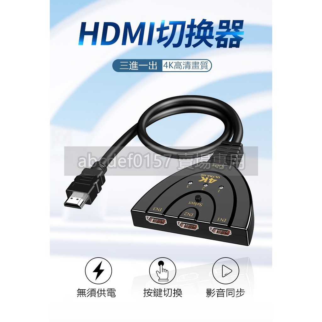 【現貨】HDMI三進一出切換器 hdmi 3進1出 HDMI 分配器 4K 2K 適用 數位機上盒 投影機 Xbox