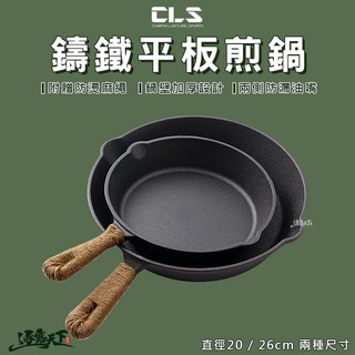 CLS 鑄鐵煎鍋 送麻繩 平底鍋 平底煎鍋 20cm 26cm 野炊鍋具 戶外露營