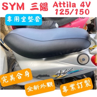 [台灣製造] SYM 三陽 悍將 阿帝拉 Attila 4V 125 機車坐墊套 保護套 坐墊修補 附高彈力鬆緊帶