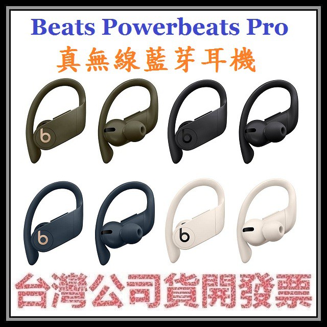 咪咪3C 開發票先創公司貨 Beats Powerbeats Pro 真無線藍芽耳機