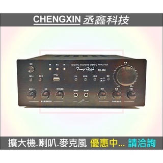 （歡迎私訊有優惠價）《丞鑫科技音響》「歡迎私訊有驚喜價」TongHao迷你擴大機TH-260 .USB .SD.