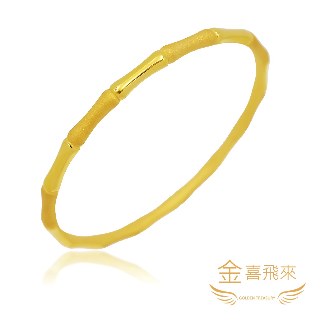 【金喜飛來】黃金手環手鐲竹節款節節高升(1.65錢+-0.03)