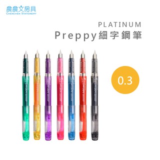 【晨晨文房具】白金牌PLATINUM preppy 細字鋼筆 0.3