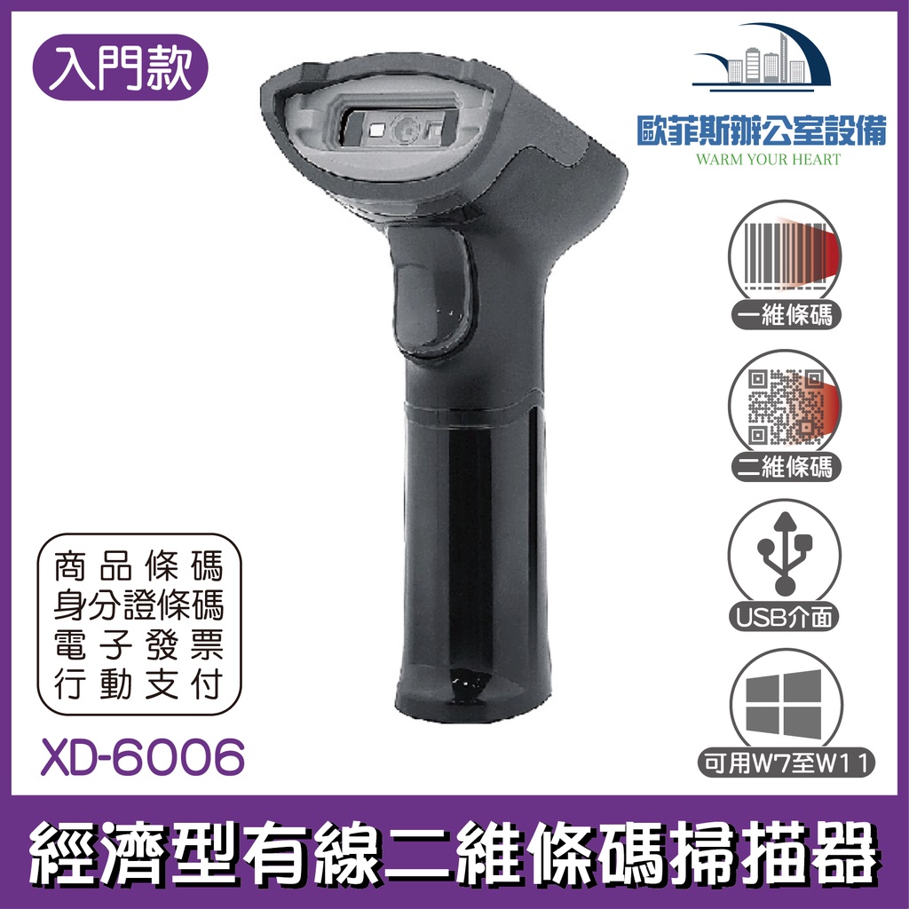 XD-6006 入門款 行動支付經濟型有線二維條碼掃描器 掃碼槍 XD-5005升級款