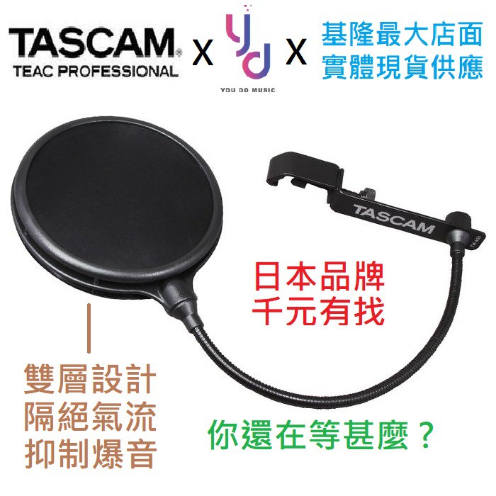 日本 TASCAM TM-AG1 雙層 防噴罩 尼龍網 防噴麥罩 電容式 麥克風 適用 直播 錄音 K歌