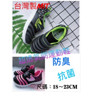童鞋-❤熱賣現貨+免運❤透氣款❤18-23cm台灣製造MIT 透氣運動鞋🌠軟底🌠止滑🌠防臭鞋墊🌠